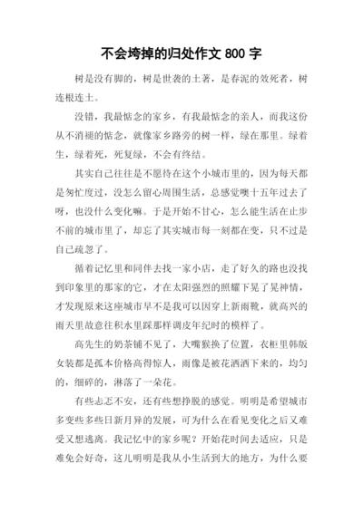 不会垮掉的归处作文800字.docx