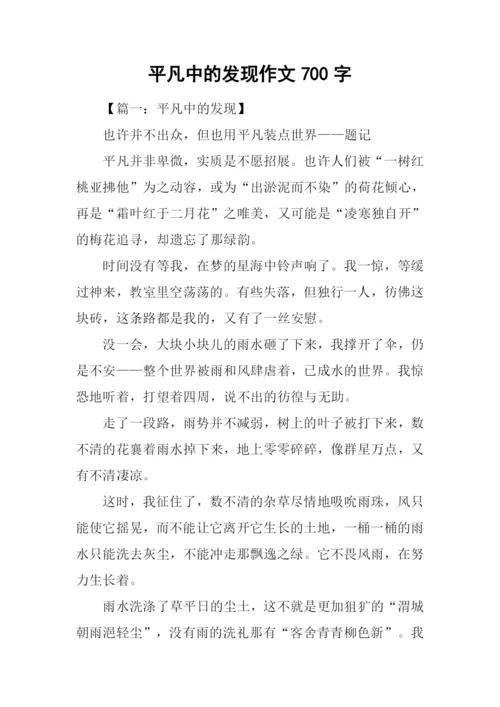 平凡中的发现作文700字.docx