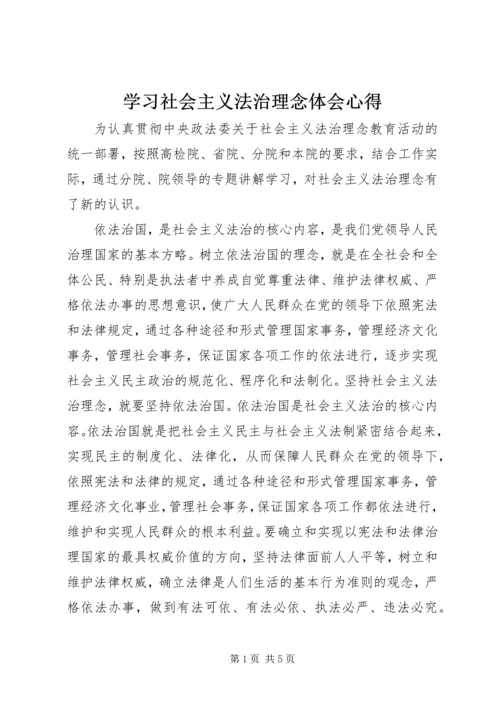 学习社会主义法治理念体会心得 (3).docx