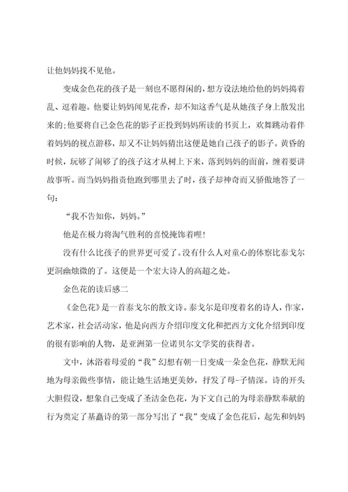 初二金色花读后感