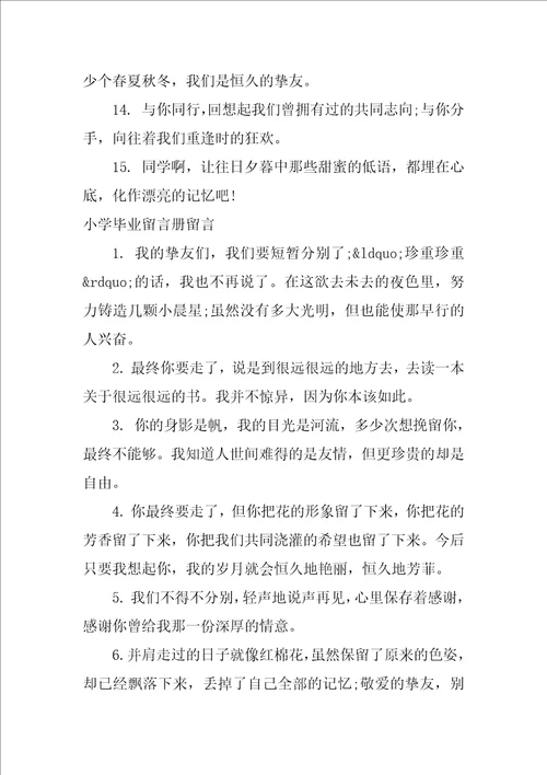 小学毕业留言册留言