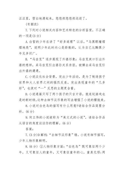 白色鸟何立伟阅读答案.docx