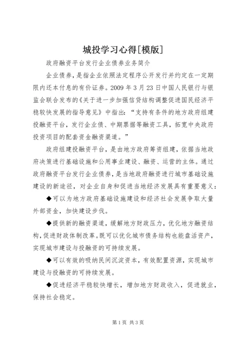 城投学习心得[模版] (2).docx