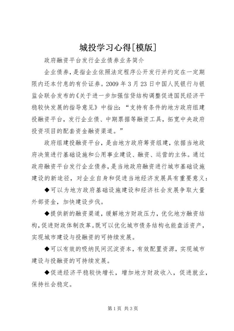 城投学习心得[模版] (2).docx