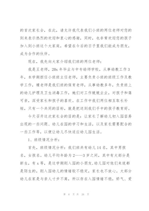 幼儿园小班家长会老师发言5篇.docx