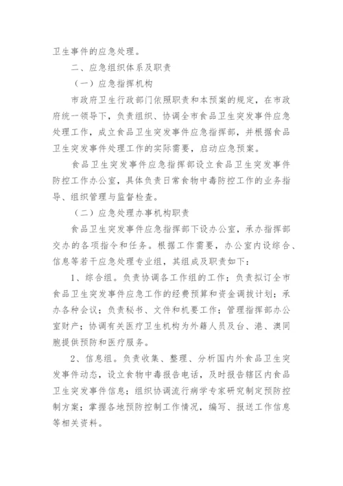 食品安全突发事件应急预案8篇.docx