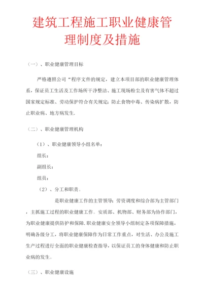 建筑工程施工职业健康管理制度及措施.docx