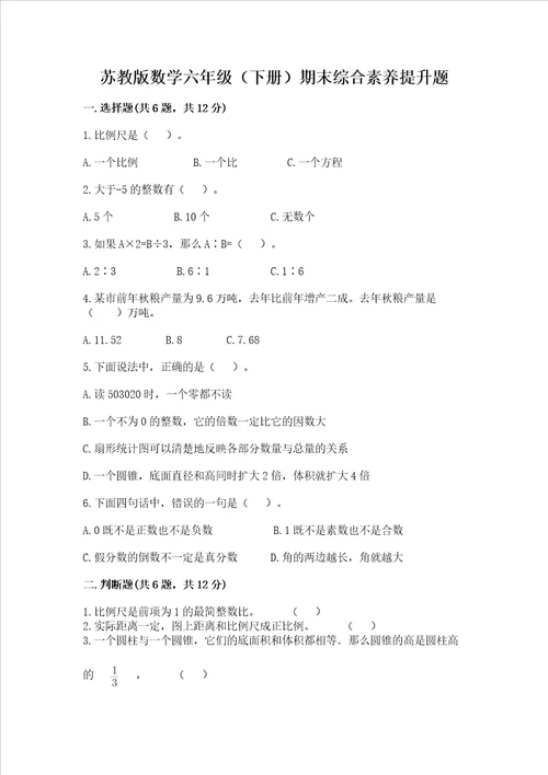 苏教版数学六年级下册期末综合素养提升题及完整答案网校专用