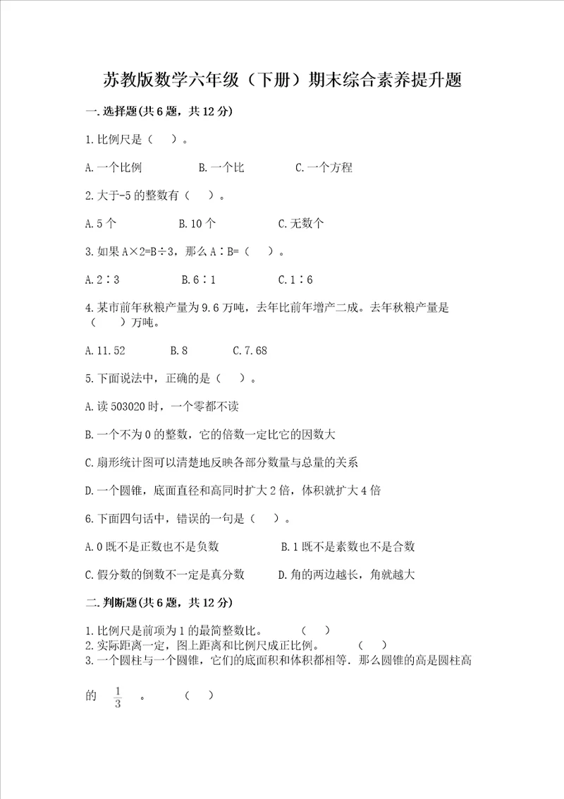 苏教版数学六年级下册期末综合素养提升题及完整答案网校专用