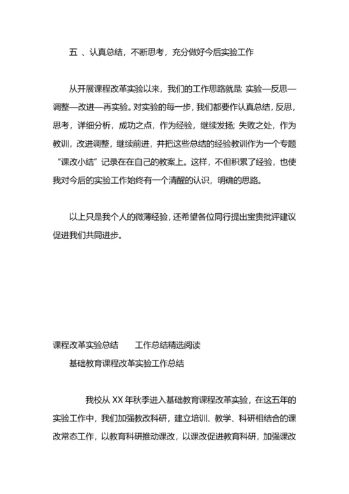 课程改革实验总结工作总结.docx