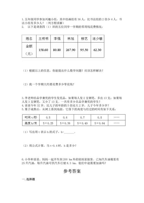 人教版小学五年级上册数学期末测试卷附完整答案（名校卷）.docx