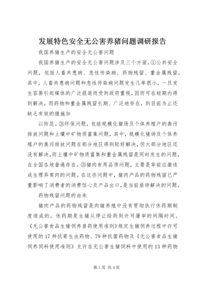 发展特色安全无公害养猪问题调研报告 (7).docx