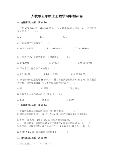 人教版五年级上册数学期中测试卷精品【夺冠系列】.docx