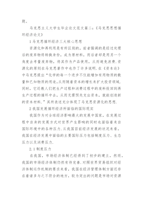 马克思主义大学生毕业论文范文.docx