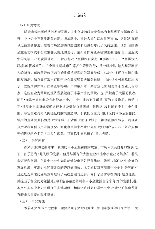 常州市中小企业发展现状及对策研究