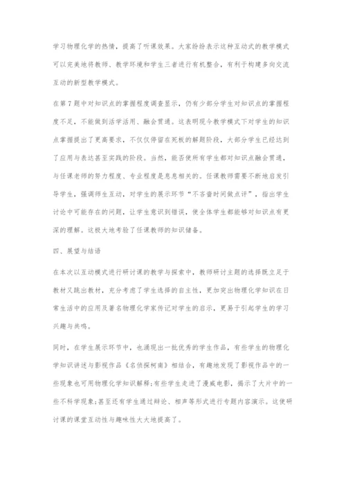 互动式教学模式在物理化学研讨课中的探索.docx