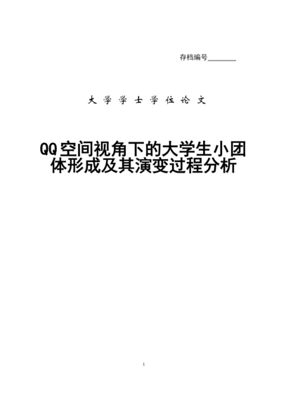 QQ空间视角下的大学生小团体形成及其演变过程分析--论文.docx