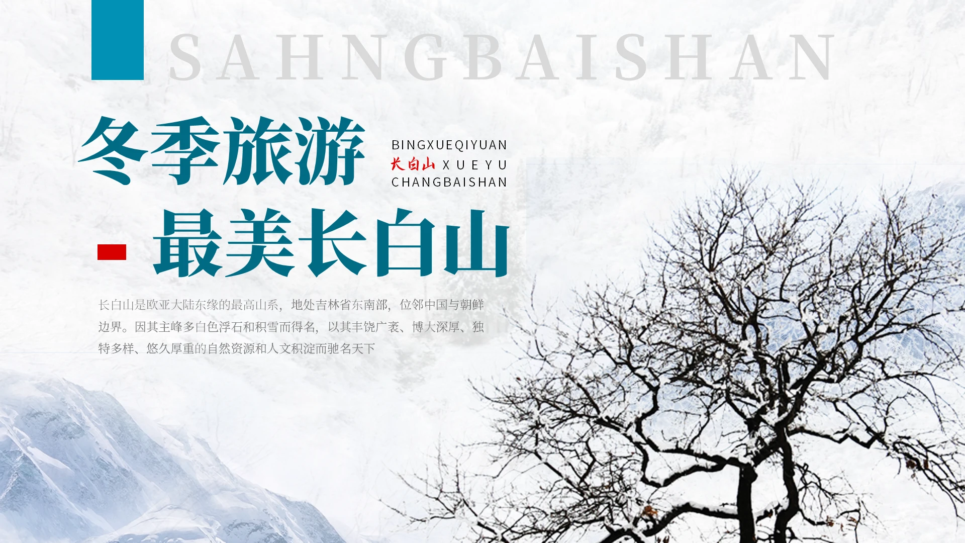 冬季旅游长白山城市旅游画册PPT模板长白山旅游画册