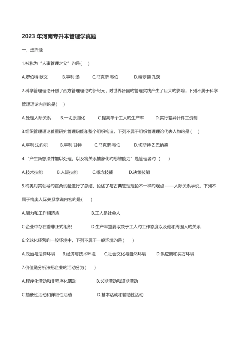 2023年河南专升本管理学真题.docx