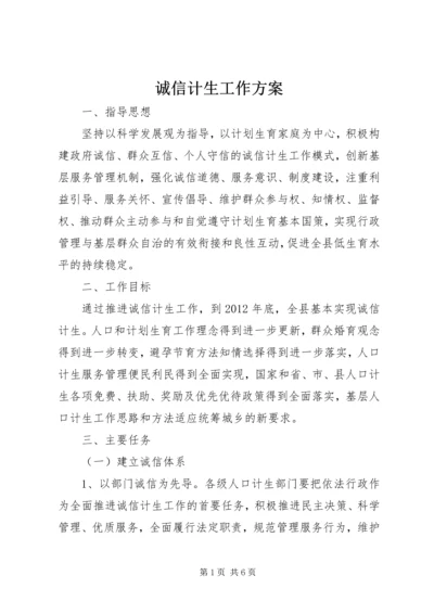 诚信计生工作方案 (5).docx