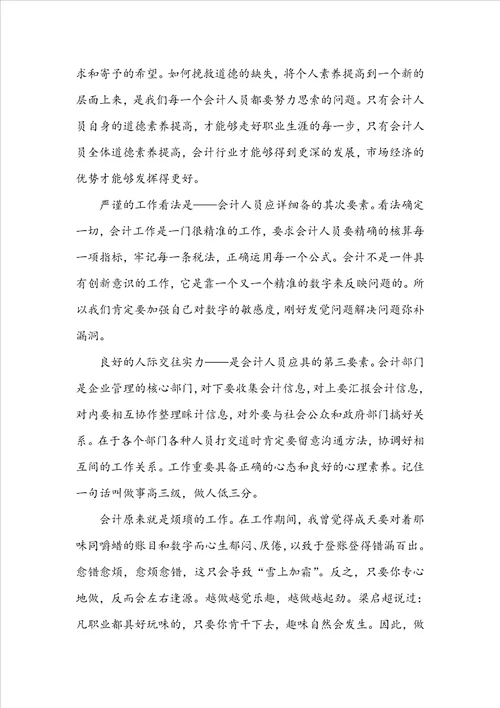 从事会计工作实习总结