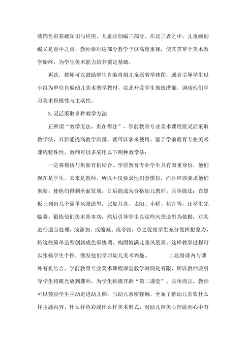 新时期背景下学前教育专业美术课程教学改革思考