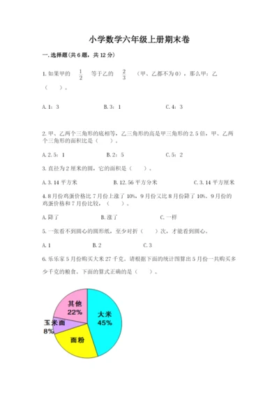 小学数学六年级上册期末卷精品【夺分金卷】.docx