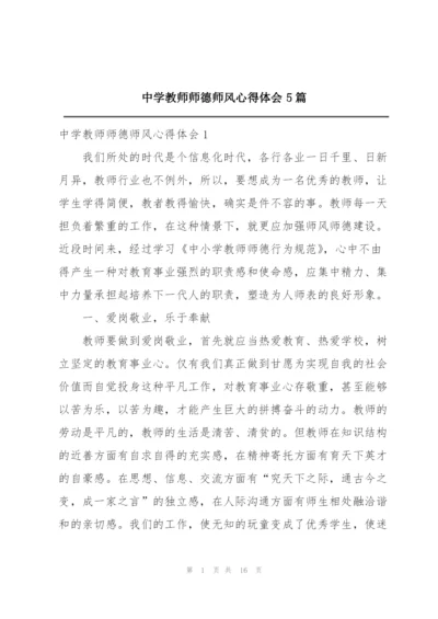 中学教师师德师风心得体会5篇.docx