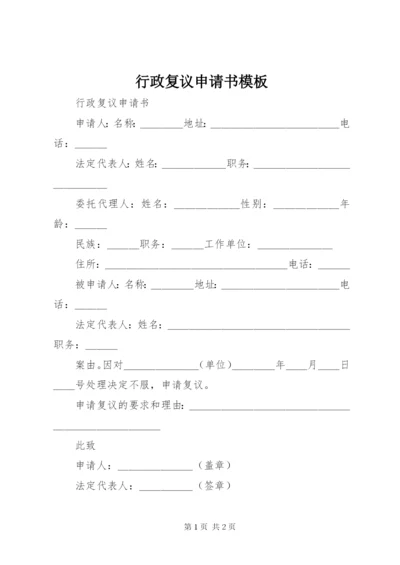 行政复议申请书模板.docx