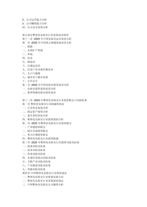 中国整体化实验室市场分析报告行业深度分析与前景评估预测.docx