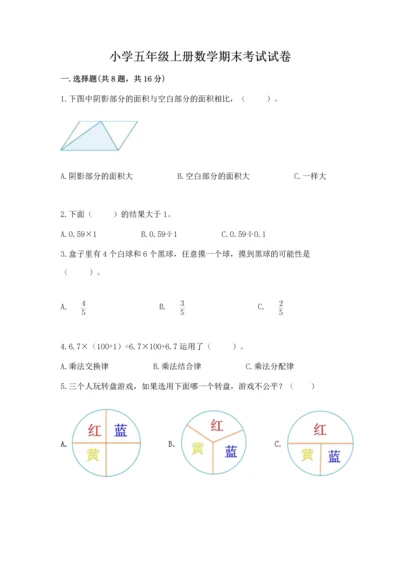 小学五年级上册数学期末考试试卷（突破训练）word版.docx
