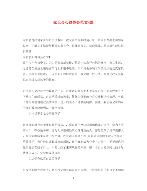 精编家长会心得体会范文4篇.docx