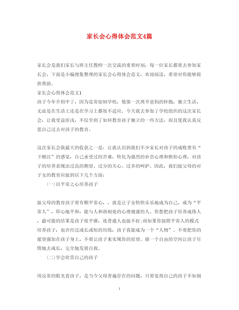 精编家长会心得体会范文4篇.docx