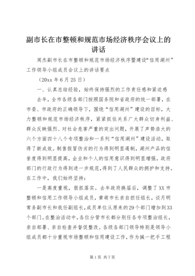 副市长在市整顿和规范市场经济秩序会议上的讲话 (3).docx