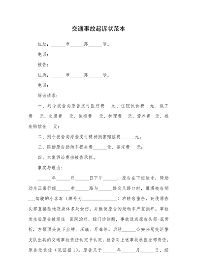 交通事故起诉状范本