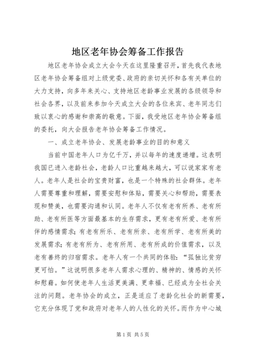 地区老年协会筹备工作报告 (3).docx