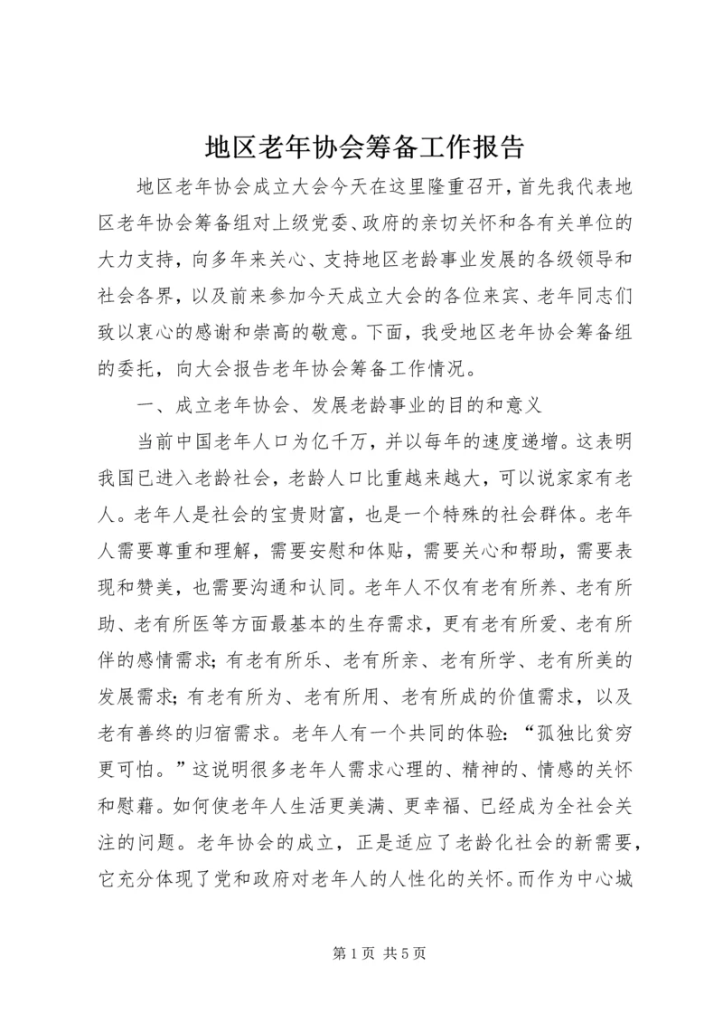 地区老年协会筹备工作报告 (3).docx