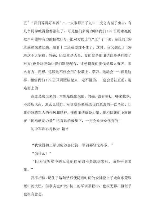 初中军训心得体会三篇（三）.docx