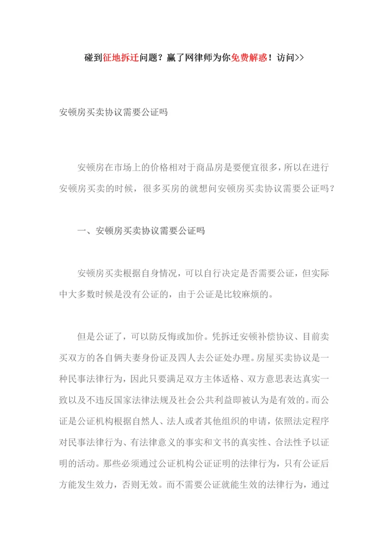 安置房买卖合同需要公证吗.docx