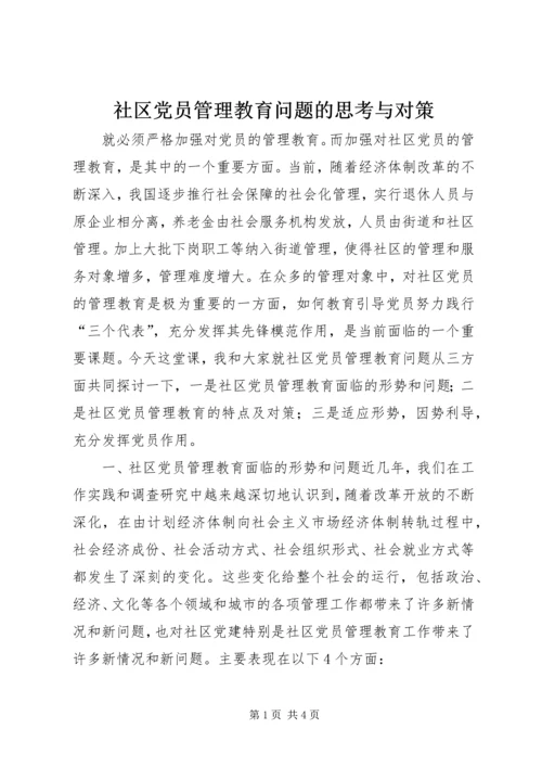 社区党员管理教育问题的思考与对策 (11).docx