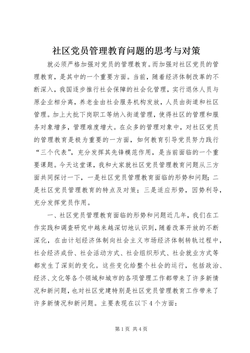 社区党员管理教育问题的思考与对策 (11).docx