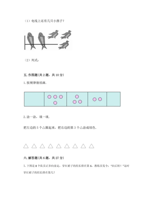 小学一年级上册数学期中测试卷及完整答案1套.docx