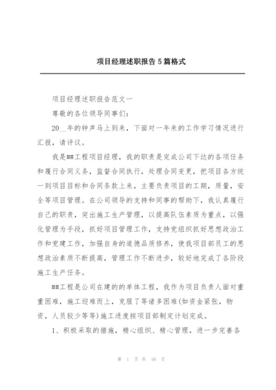 项目经理述职报告5篇格式.docx