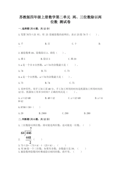 苏教版四年级上册数学第二单元 两、三位数除以两位数 测试卷含答案【培优b卷】.docx