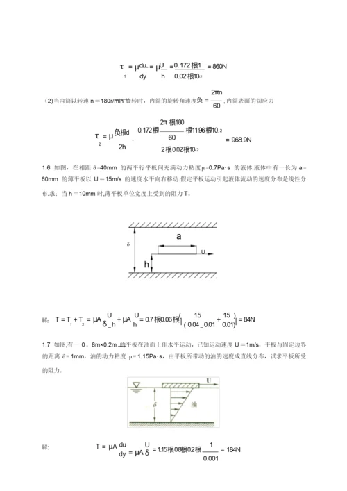 工程流体力学 禹华谦 习题答案 第1章.docx