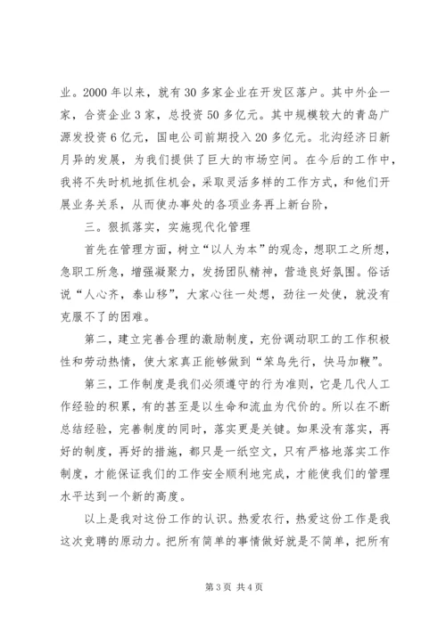 农行办事处副主任竞聘演讲辞 (2).docx