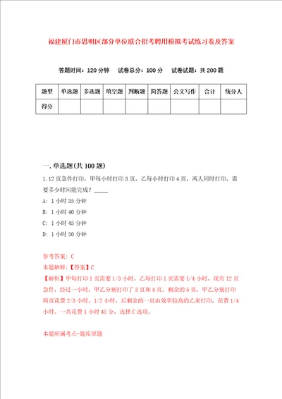 福建厦门市思明区部分单位联合招考聘用模拟考试练习卷及答案1