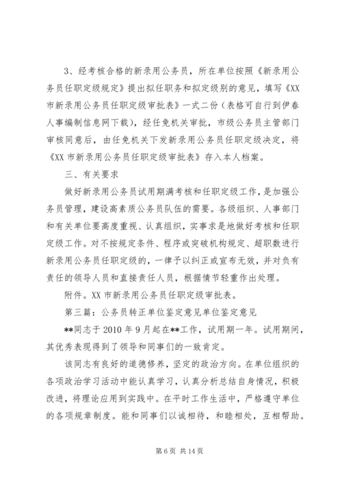 公务员工作鉴定单位意见.docx