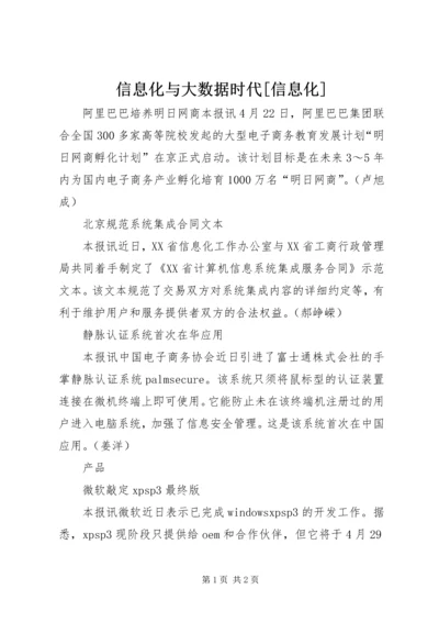 信息化与大数据时代[信息化].docx