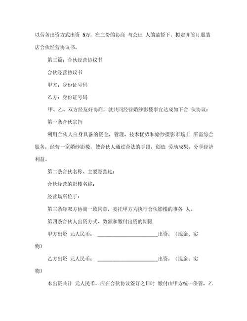 合伙经营协议书多篇范文